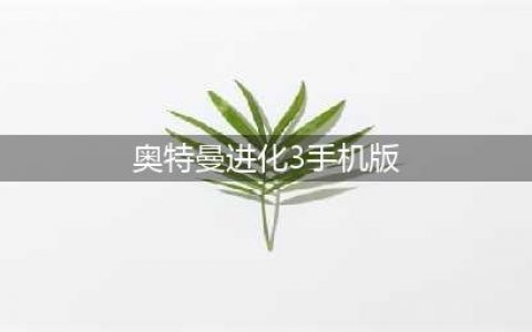 奥特曼格斗进化3下载手机版2022 最新奥特曼格斗进化3下载教程(奥特曼进化3手机版)