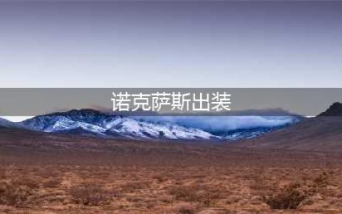 英雄联盟S12诺克萨斯之手怎么出装 S12诺克萨斯之手出装攻略(诺克萨斯出装)