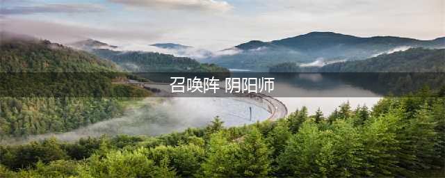 阴阳师现世召唤阵大全 SSR式神专用召唤阵(召唤阵 阴阳师)