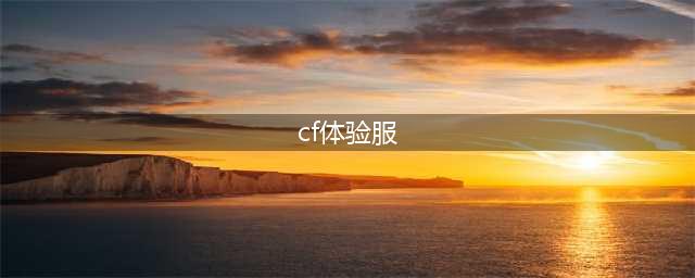 《cf》体验服如何进 体验服进入方法一览(cf体验服)