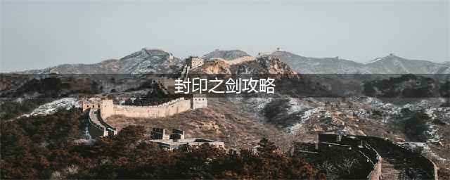 封印之剑攻略 火焰纹章封印之剑攻略介绍