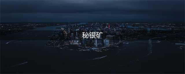 《魔兽世界怀旧服》秘银矿哪里多 秘银矿位置介绍(秘银矿)