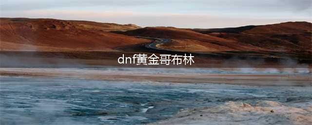 《DNF》黄金哥布林有神话装备怎么样 黄金哥布林有神话装备介绍(dnf黄金哥布林)
