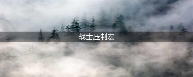 《魔兽世界怀旧服》战士宏怎么制作 战士常用宏命令设置方法(战士压制宏)