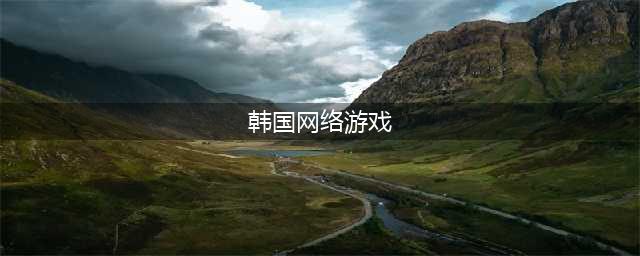 韩国网络游戏排行榜2020前十名 好玩的韩国网络游戏有哪些(韩国网络游戏)