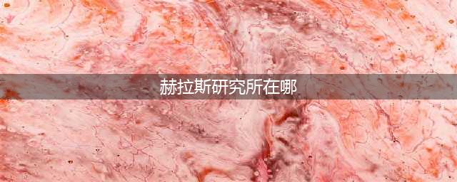 《dnf》赫拉斯研究所在哪儿 赫拉斯研究所位置分享(赫拉斯研究所在哪)