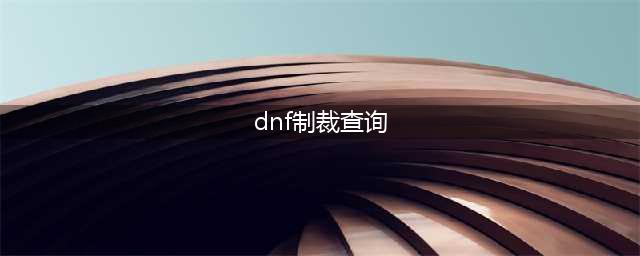 《DNF》怎么查看有没有被封号 制裁查询方法(dnf制裁查询)