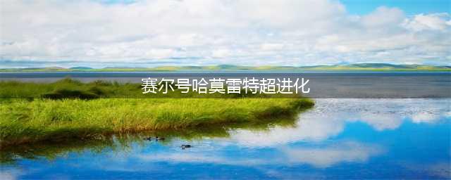哈莫雷特正式登场 《赛尔号星球大战》最强龙族