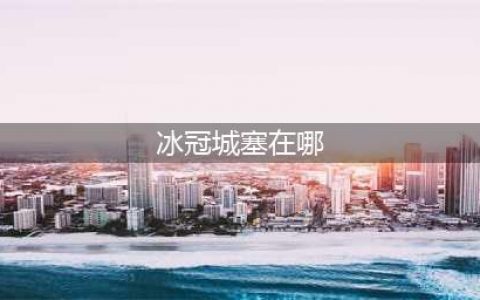 《魔兽世界》冰冠堡垒如何去 去冰冠堡垒方法分享(冰冠城塞在哪)