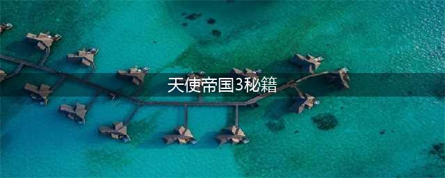 天使帝国2秘籍-作弊码指令秘籍(天使帝国3秘籍)