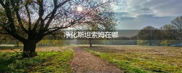 《魔兽世界》净化斯坦索姆入口在哪 净化斯坦索姆入口位置一览(净化斯坦索姆在哪)
