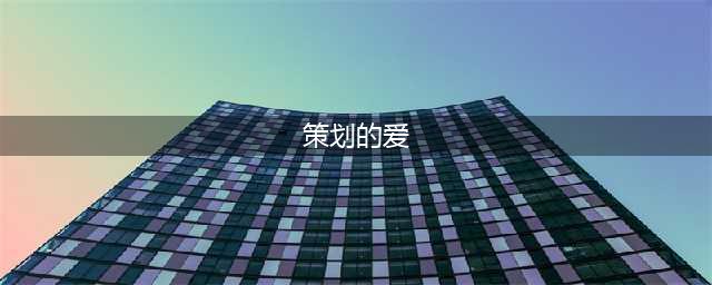 火影忍者手游策划的爱作用是什么