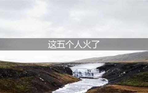 一个鬼抓五个人的游戏手游叫什么 2022最近很火的鬼抓人游戏推荐(这五个人火了)