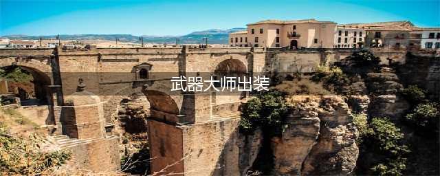 《英雄联盟》武器大师最新出装推荐 武器出装顺序分享(武器大师出装)