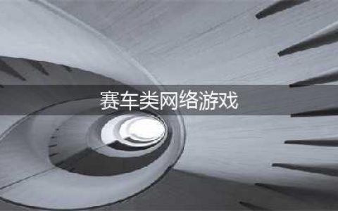 赛车类网络游戏有哪些 2022手机上爆火的赛车手游推荐(赛车类网络游戏)