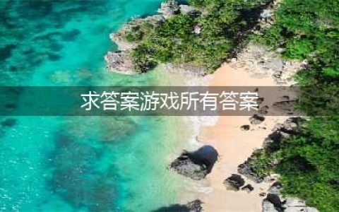 英雄联盟答题小游戏答案大全2021一览 答题小游戏最全答案攻略(求答案游戏所有答案)