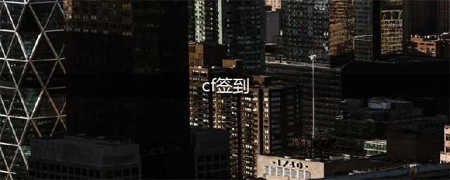 《CF》7月每日签到活动地址在哪 活动地址介绍(cf签到)