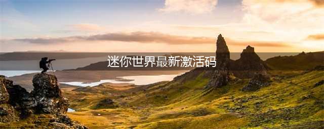 《迷你世界》2023年6月18日最新激活码