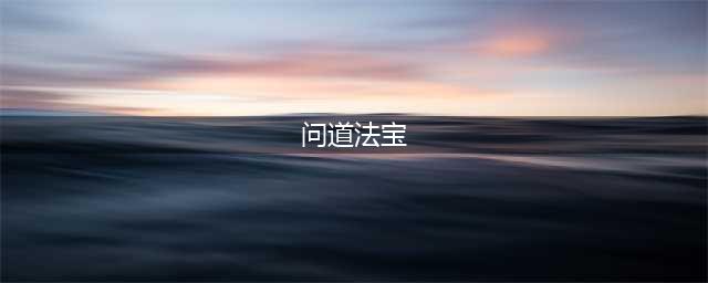 《问道》法宝怎么获得 法宝获得方法介绍(问道法宝)