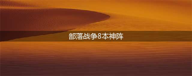 部落战争8本神阵布局盘点 8本神阵推荐(部落战争8本神阵)