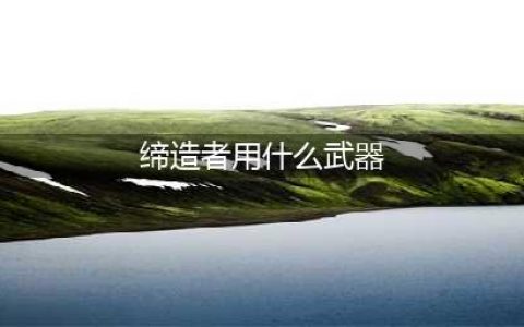《dnf》110级版本缔造者装备搭配攻略详解 110级版本缔造者装备搭配方法一览(缔造者用什么武器)