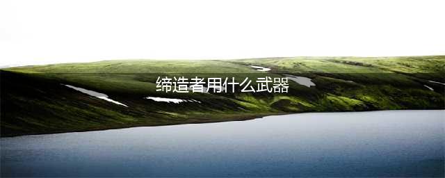 《dnf》110级版本缔造者装备搭配攻略详解 110级版本缔造者装备搭配方法一览(缔造者用什么武器)