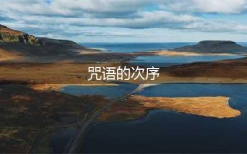 《魔兽世界》7.2咒语的次序顺序是什么 咒语的次序完成方法(咒语的次序)