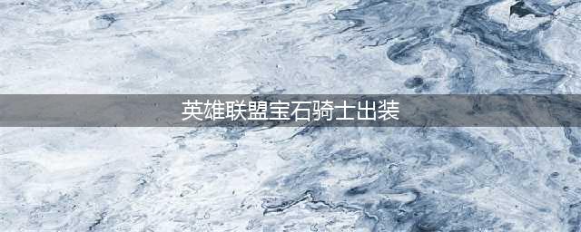英雄联盟s12瓦洛兰之盾塔里克出装天赋推荐