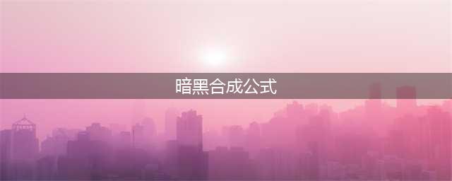 暗黑符文合成公式