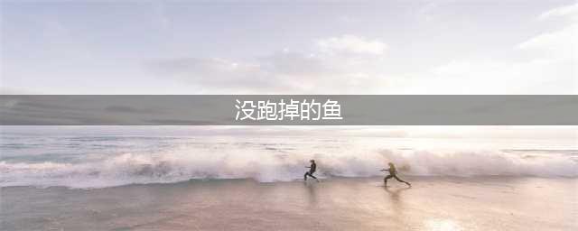 《魔兽世界》8.1最易获取没跑掉的鱼成就达成方法分享