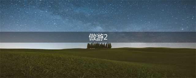 《傲游中国2》手机版攻略 手机版怎么玩(傲游2)