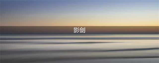 《云顶之弈》影剑阵容怎么选 影剑阵容推荐(影剑)