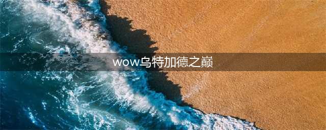 wow乌特加德之巅怎么去 魔兽世界乌特加德之巅在哪(wow乌特加德之巅)