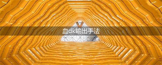 《魔兽世界》wlk血DkT输出手法简介