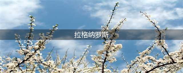 炉石传说炎魔之王拉格纳罗斯(拉格纳罗斯)