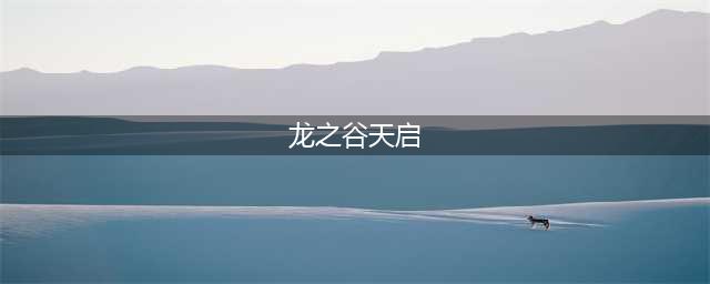 龙之谷手游天启打法技巧 天启Boss应对(龙之谷天启)