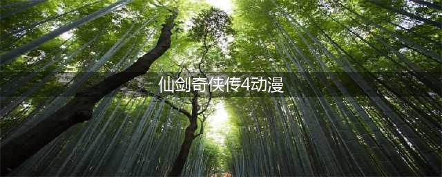 《仙剑奇侠传4》首部仙剑正传动画透露片发布 动画化官宣(仙剑奇侠传4动漫)