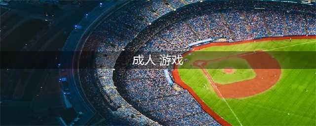 成人游戏单机版安卓下载大全2021 好玩的成人游戏介绍(成人 游戏)