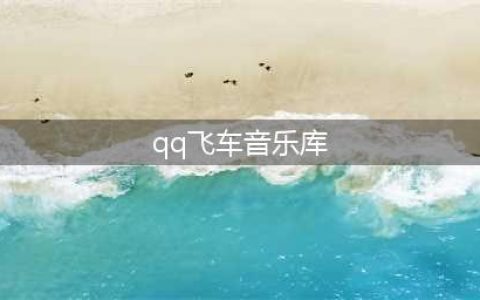 《QQ飞车手游》BGM音乐歌单汇总大全(qq飞车音乐库)