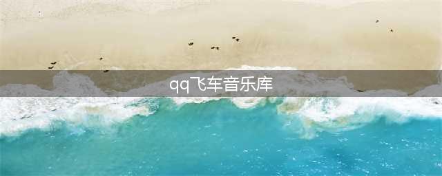 《QQ飞车手游》BGM音乐歌单汇总大全(qq飞车音乐库)