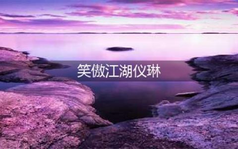 《新笑傲江湖》侠客挑战仪琳任务怎么过 侠客挑战仪琳任务通关教程(笑傲江湖仪琳)