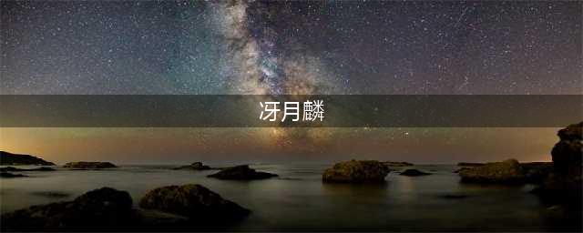 《东方华彩乱战2》冴月麟问题答案是什么 冴月麟问题答案汇总分享