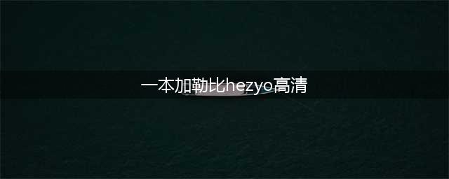 亚洲第一美臀永井玛利亚日本成人电影女演员的性感传奇(一本加勒比hezyo高清)