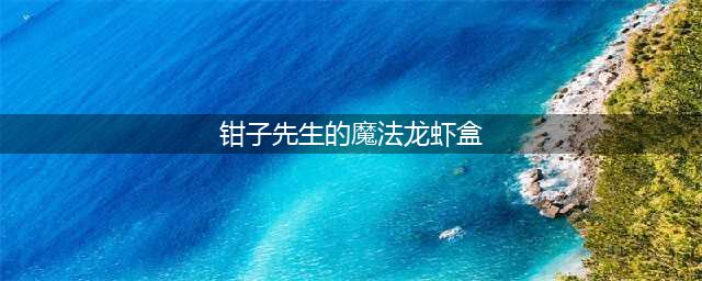 《魔兽世界》什么鱼群出钳子先生的魔法龙虾盒 获得方式一览(钳子先生的魔法龙虾盒)