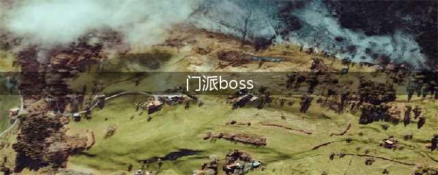 《侠道江湖》门派BOSS怎么打 门派BOSS打法攻略汇总(门派boss)