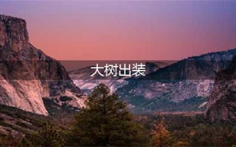 《lol》s11大树怎么出装 s11大树上单出装天赋推荐(大树出装)