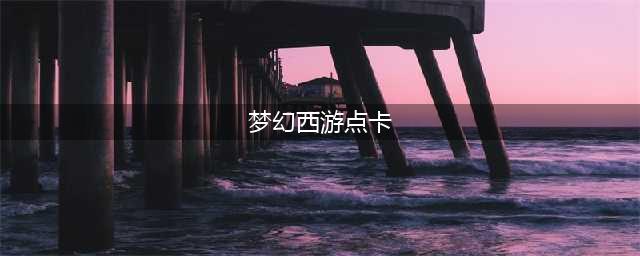 《梦幻西游》怎么买点卡最划算 点卡购买方法推荐(梦幻西游点卡)