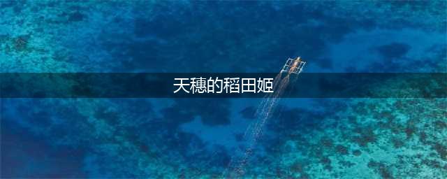 《天穗之咲稻姬》种植水稻攻略 种田流程及难点说明