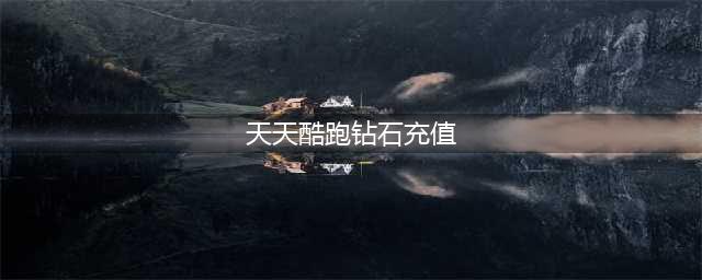 天天酷跑高能累充强势开启 月末返利冲击波(天天酷跑钻石充值)