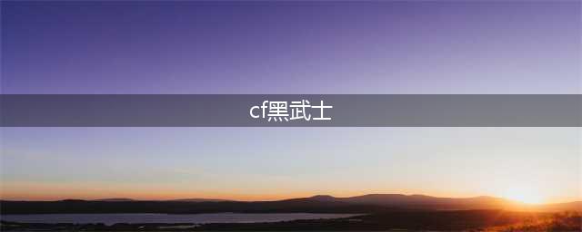 《cf》怎么觉醒黑武士 黑武士觉醒方法分享(cf黑武士)